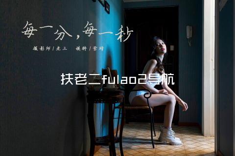 扶老二fulao2导航